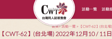 CWT-62(CWT20週年世貿場)