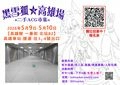 黑雪狐★高雄場 二手ACG市集 第3屆【高雄駛 一番街 北站B2】