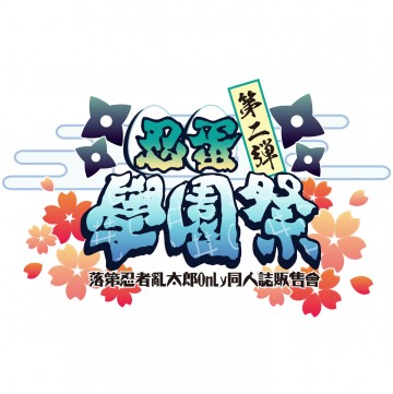《忍蛋學園祭 第二弹》落第忍者亂太郎ONLY同人誌販售會