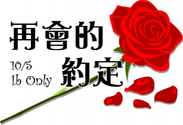 ～再會的約定～ib only