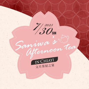 文月茶屋之宴