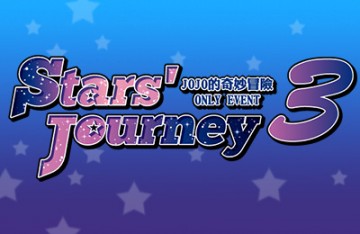 Stars' Journey 3-JOJO的奇妙冒險ONLY