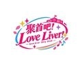 聚首吧！LoveLiver！-圖2