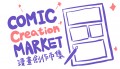 Comic Creation Market漫畫創作市集2018-圖2