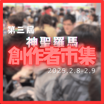 神聖羅馬系列-漫遊創作市集3