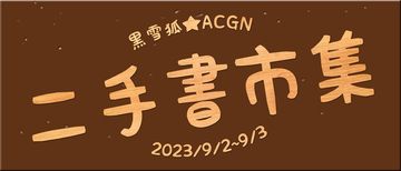 黑雪狐★ACGN二手書市集 #二手原創Only