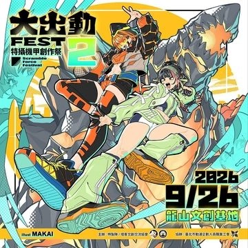 大出動Fest 特甲祭2活動圖片