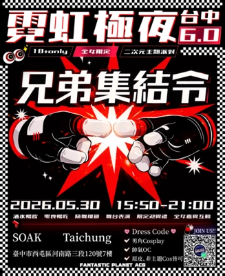 霓虹極夜6.0。二次元兄弟集結令台中場活動圖片