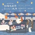 動漫文創祭•Cosplay盛典 [活動取消]