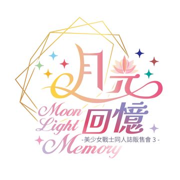 月光回憶Moonlight memory