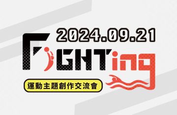 Fighting！運動會-創作交流活動