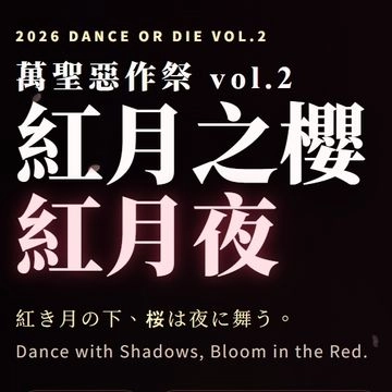 萬聖惡作祭 vol.2 紅月之櫻 紅月夜活動圖片