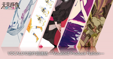 VOCALOID創作超連結－Vocaloid Produce Nation－