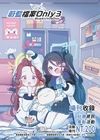 蔚藍檔案 Only3-場刊封面
