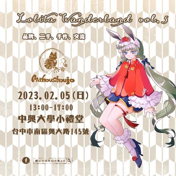 Lolita Wanderland 交流販售會vol.5