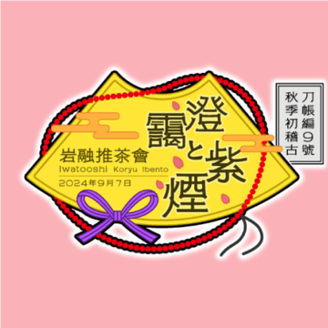 《澄靄と紫煙》岩融茶會