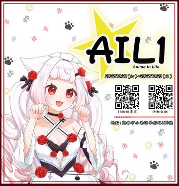 A.I.L動漫同人展(Anime In Life)