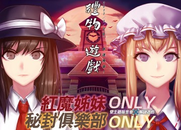 《紅魔姊妹》與《秘封俱樂部》雙主題ONLY