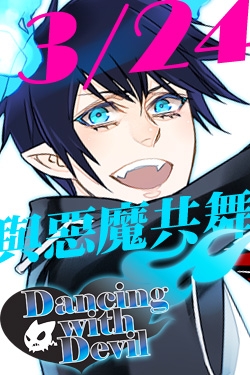 青之驅魔師only Dancing with devil[與惡魔共舞]