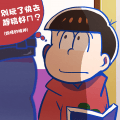 截稿日前夕松野家長男關心您