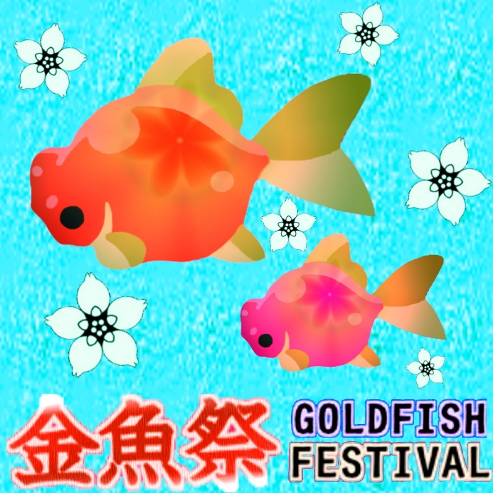 魚之祭典