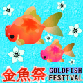 魚之祭典