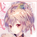 戊戌2018