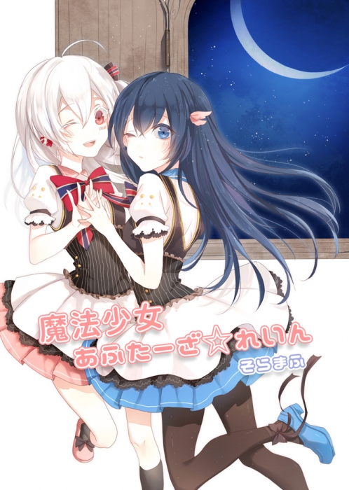 魔法少女あふたーざ☆れいん