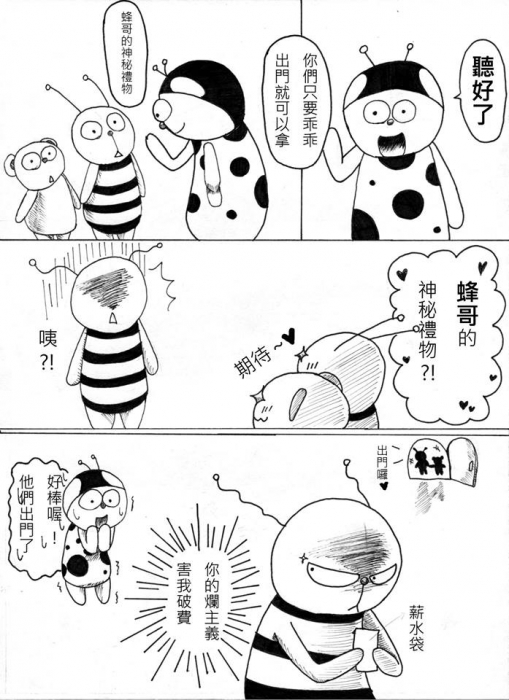 蜂人-蜂哥的神秘禮物 P.2