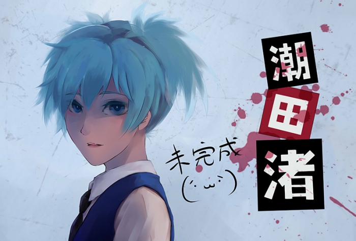 渚