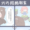 巧克團四格09