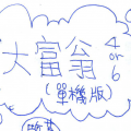 大富翁(臨摹)