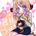 慢熟少女鲜鲜羊(貼圖發售慶賀圖)