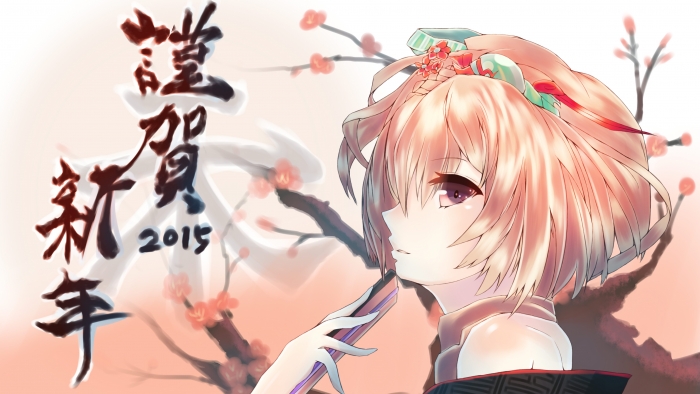 2015 謹賀新年