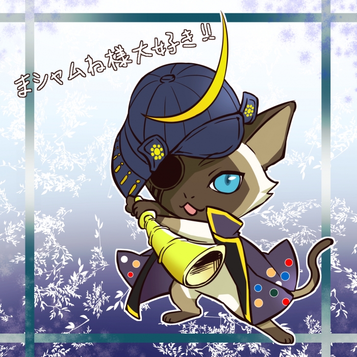 信喵之野望－伊達咪宗