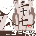 吳邪生日