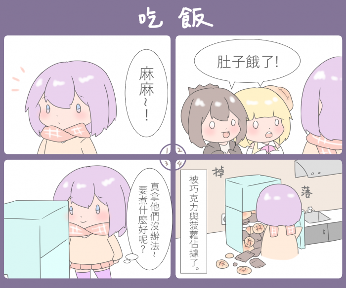 巧克團四格12