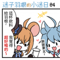 [四格]迷子羽根的小迷日04