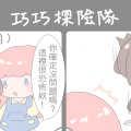 巧克團四格06