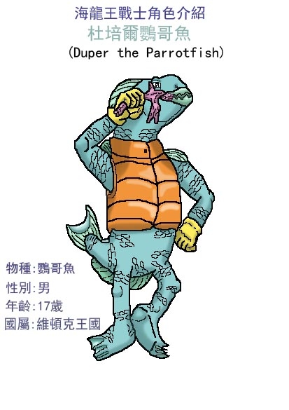 海龍王戰士角色名單-杜培爾鸚哥魚