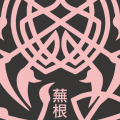 蕪根
