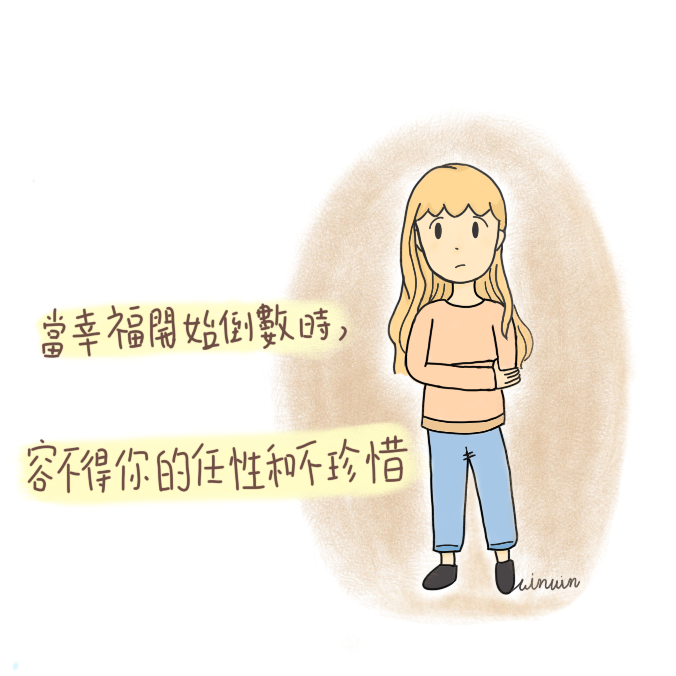 幸福倒數