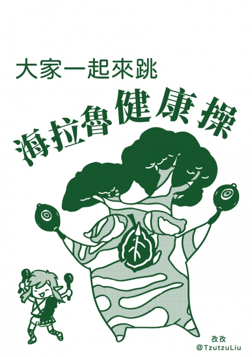 海拉魯健康操