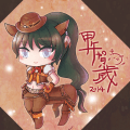 甲午賀歲