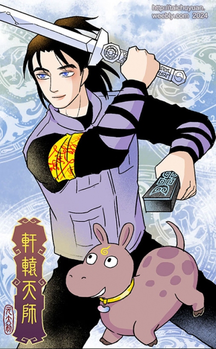 軒轅天師