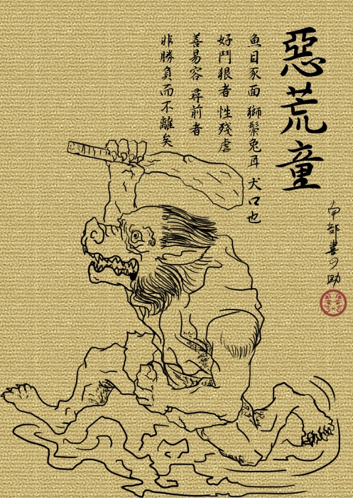 南部的怪談書-惡荒童