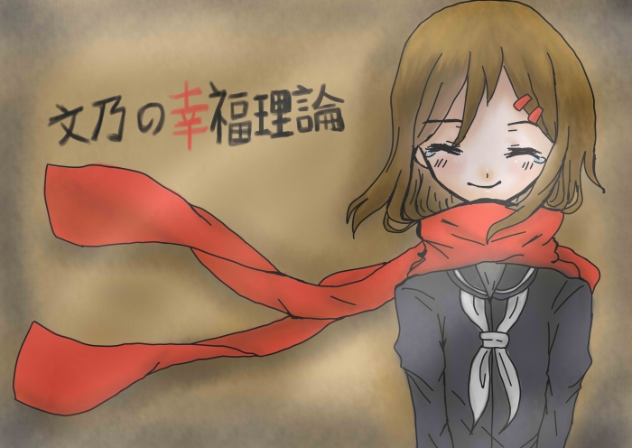 文乃