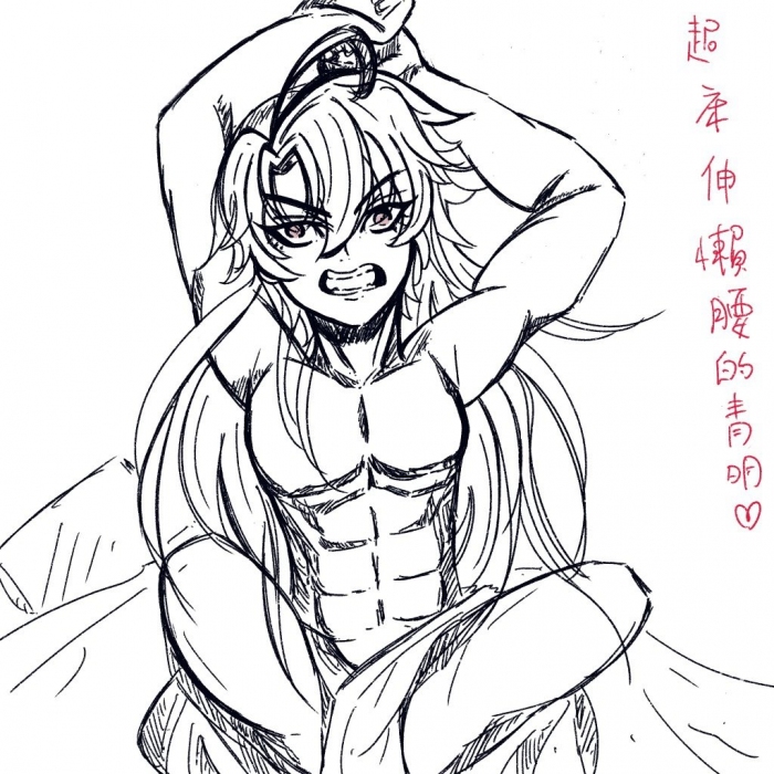 伸懶腰的青明