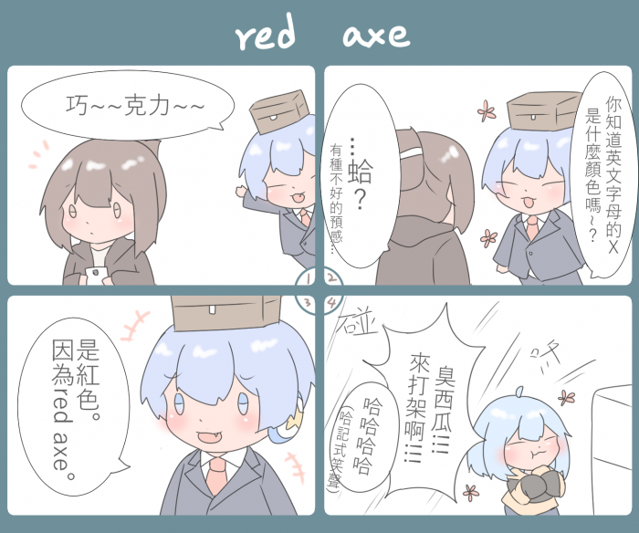 巧克團四格11