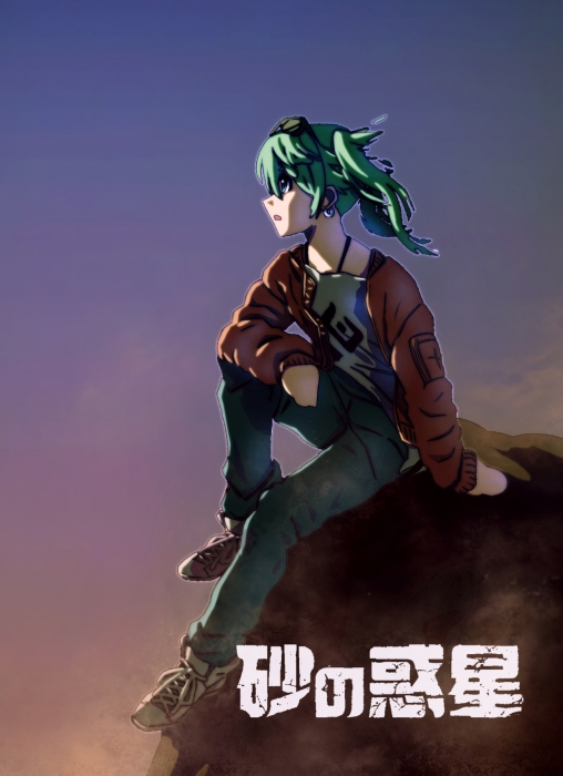 砂の惑星